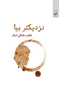 کتاب نزدیکتر بیا نشر افکار   