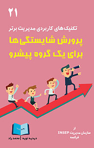 کتاب  پرورش شایستگی ها، برای یک گروه پیشرو نشر انتشارات رهرو پویا