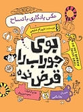 بوی جوراب را قرض نده جلد 5