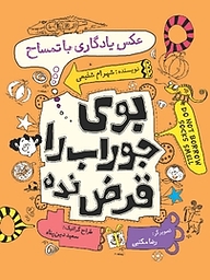 کتاب بوی جوراب را قرض نده جلد 5 نشر انتشارات کتاب نیستان هنر   