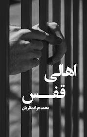 کتاب اهالی قفس اثر محمدجواد نظریان نشر انتشارات نسل روشن