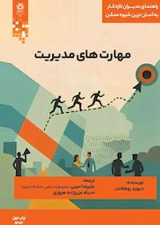 کتاب مهارتهای مدیریت اثر دیوید روهلاندر نشر انتشارات دانشگاه شیراز