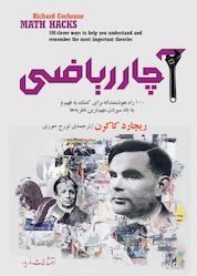 کتاب آچار ریاضی اثر ریچارد کاکرن نشر انتشارات مازیار