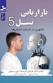 کتاب بازاریابی نسل 5 اثر فیلیپ کاتلر نشر انتشارات نسل نواندیش