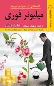 کتاب میلیونر فوری اثر مارک فیشر نشر انتشارات اودیسه