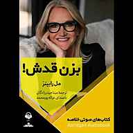 کتاب بزن قدش نشر آوانامه - نسخه صوتی 