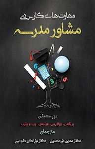 کتاب مهارت های کاربردی مشاوره مدرسه نشر مهدی علی محمدی   