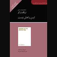 معرفی، خرید و دانلود کتاب صوتی این راهش نیست