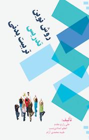 کتاب روش نوین تدریس تربیت بدنی اثر طیبه محمدی آرام نشر چهار درخت
