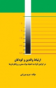 کتاب  ارتباط والدین و کودکان در گرایش افراد به اعتیاد مواد سنتی و روانگردان ها نشر اندیشه صعود