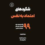 شگردهای اعتمادبه‌نفس