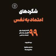 کتاب صوتی شگردهای اعتمادبهنفس اثر بری داونپورت