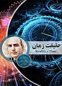 حقیقت زمان