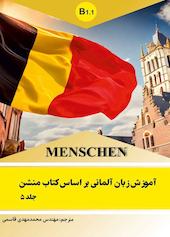 آموزش زبان آلمانی براساس کتاب منشن جلد 5