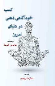 کتاب کسب خود آگاهی ذهنی در دنیای امروز اثر شاماش آلیدینا نشر آذرفر