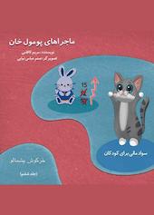 خرگوش پشمالو جلد 6