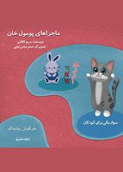 کتاب خرگوش پشمالو جلد 6 اثر مریم کاظمی نشر مریم کاظمی