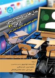 کتاب مدل های برنامه ریزی درسی در قرن 21 اثر ماری گاسپر نشر انتشارات دانشگاه تهران
