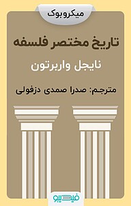 معرفی، خرید و دانلود میکروبوک تاریخ مختصر فلسفه