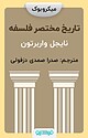 تاریخ مختصر فلسفه