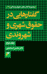 کتاب  گفتارهایی در حقوق شهری و شهروندی جلد 2 دفتر نشر فرهنگ اسلامی