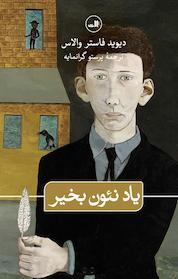 کتاب یاد نئون به خیر اثر دیوید فاستر والاس نشر ثالث