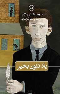 یاد نئون به خیر