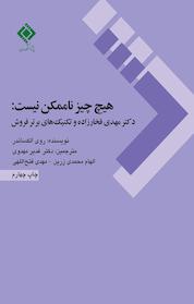 کتاب هیچ چیز ناممکن نیست اثر روی الکساندر نشر پژوهشکده بیمه