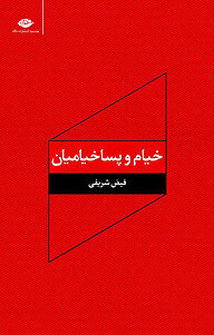 کتاب خیام و پساخیامیان نشر انتشارات نگاه   