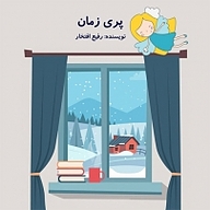 کتاب پریِ زمان نشر انتشارات شیما - نسخه صوتی