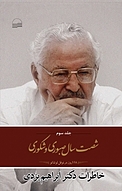 شصت سال صبوری و شکوری جلد 3