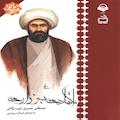 ملا هادی سبزواری