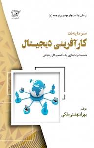 کتاب کارآفرینی دیجیتال «سرمایه نت» اثر بهزاد نهضتی ملکی نشر کهکشان دانش