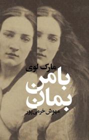 کتاب با من بمان اثر مارک لوی نشر انتشارات کتابسرای تندیس