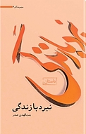 نبرد با زندگی