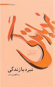 کتاب نبرد با زندگی اثر بنت الهدی صدر نشر موسسه فرهنگی تحقیقاتی امام موسی صدر
