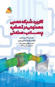 کتاب کاربرد شبکه عصبی مصنوعی در تصفیه پساب صنعتی ندا کرمی شمس نشر پادینا