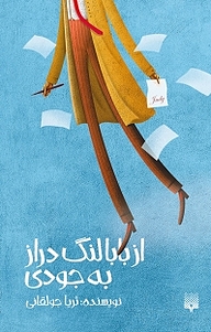کتاب از بابا لنگ دراز به جودی نشر انتشارات پیدایش   