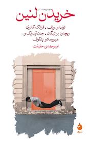 کتاب خریدن لنین اثر ریچارد براتیگان نشر ماهی