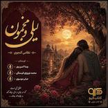 لیلی و مجنون