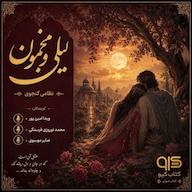 کتاب صوتی لیلی و مجنون اثر نظامی گنجوی