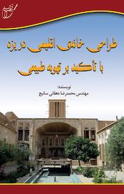 کتاب طراحی خانه ی اقلیمی در یزد اثر محمدرضا دهقانی سانیج نشر انتشارات آوای قلم