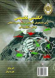 کتاب (Specializd english for the students of masters' degree in defense management EW & CYBER (area of interest اثر اکبر توکل نشر دافوس