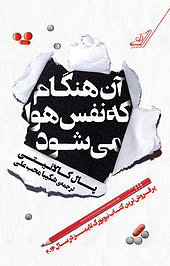 آن هنگام که نفس هوا می شود
