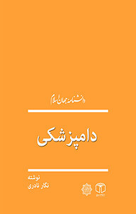 کتاب  دامپزشکی نشر انتشارات موسسه فرهنگی هنری کتاب مرجع