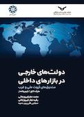 دولت‌های خارجی در بازارهای داخلی