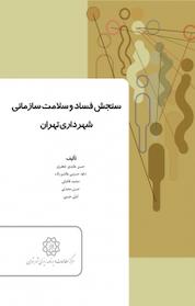 کتاب سنجش فساد و سلامت سازمانی شهرداری تهران اثر محمد فاضلی نشر انتشارات مرکز مطالعات و برنامهریزی شهر تهران
