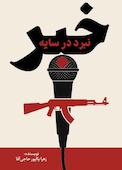نبرد در سایه خبر