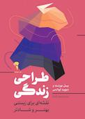 طراحی زندگی