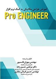 کتاب آموزش طراحی مکانیکی به کمک نرم افزار Pro ENGINEER نشر انتشارات شهبازی   